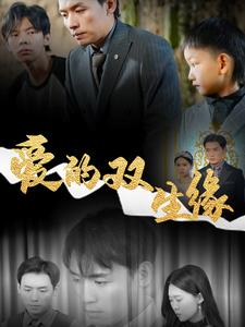 爱的双生缘(50集) 爱的双生缘(50集)短剧合集蓝光画质