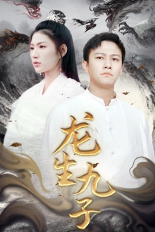 龙生九子(70集) 龙生九子(70集)短剧大结局全集特惠