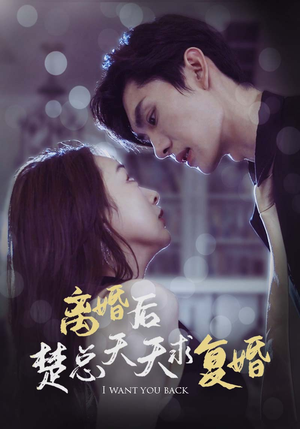 离婚后楚总天天求复婚(87集) 离婚后楚总天天求复婚(87集)短剧全集VR沉浸版