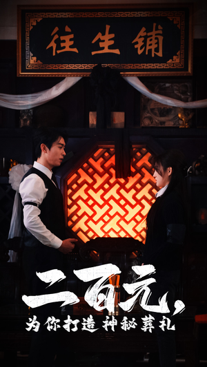 二百元，为你打造神秘葬礼（55集）短剧大结局合集放送