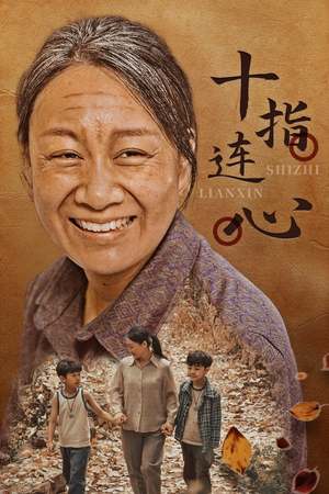 十指连心(58集) 十指连心(58集)短剧高分全集在线刷