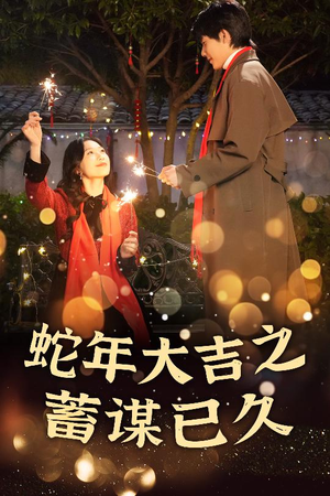 蛇年大吉之蓄谋已久(40集) 蛇年大吉之蓄谋已久(40集)短剧热播全集免费追