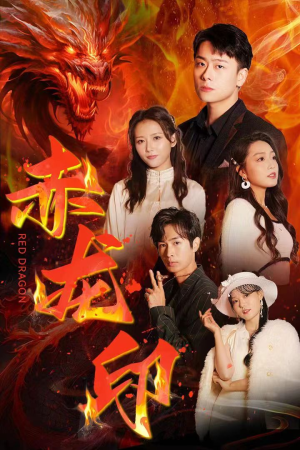 赤龙印（80集）短剧大结局超前点映