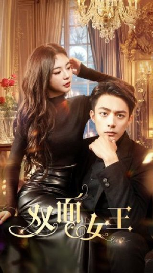 双面女王(77集) 双面女王(77集)短剧全系列免费畅享