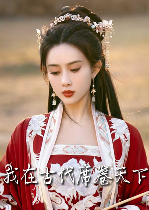 我在古代席卷天下(86集) 我在古代席卷天下(86集)短剧全剧免费合集