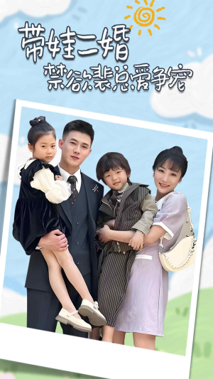 总裁夫人带崽炸翻全场(81集) 总裁夫人带崽炸翻全场(81集)短剧全集连看不停歇