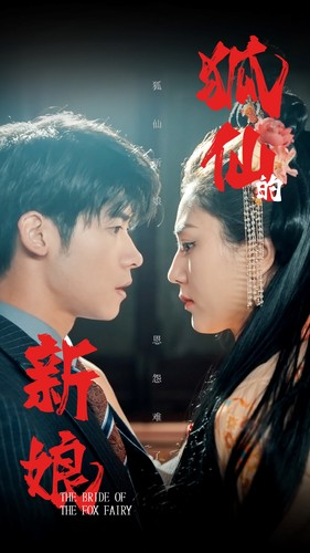 狐仙的新娘(105集) 狐仙的新娘(105集)短剧全剧终高清放送