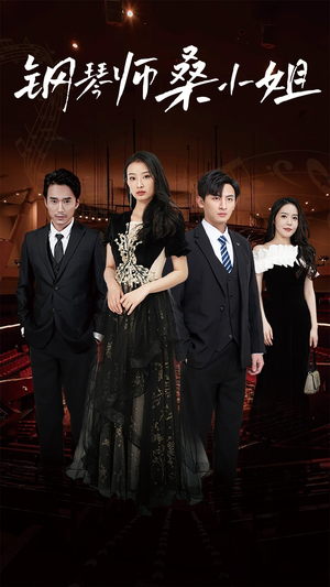 钢琴师桑小姐(98集) 钢琴师桑小姐(98集)短剧全剧终合集放送