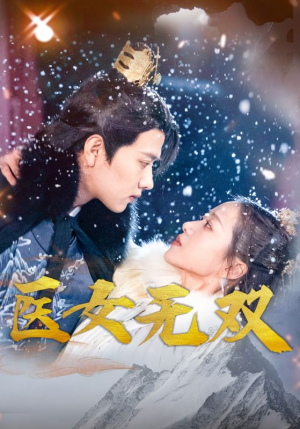 医女无双(90集) 医女无双(90集)短剧超清全集在线看