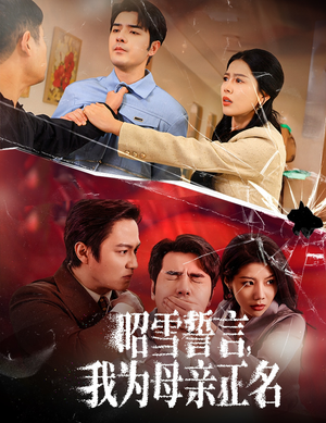 昭雪誓言我为母亲正名(60集) 昭雪誓言我为母亲正名(60集)短剧大结局超前点映
