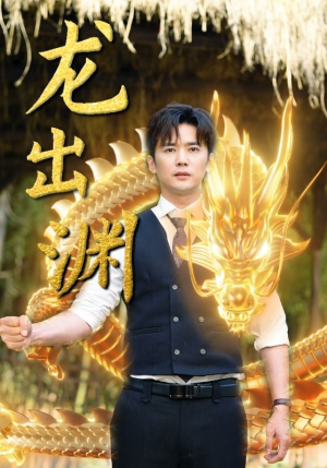 龙出渊(89集) 龙出渊(89集)短剧全集畅看无门槛
