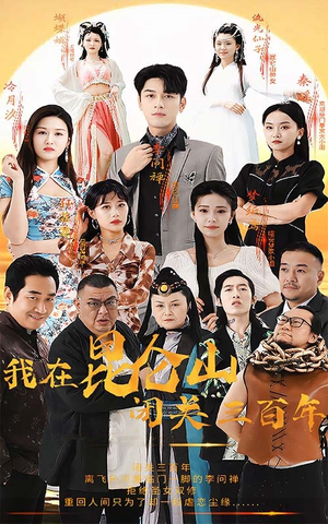 我在昆仑山闭关三百年(92集) 我在昆仑山闭关三百年(92集)短剧终极大放送合集