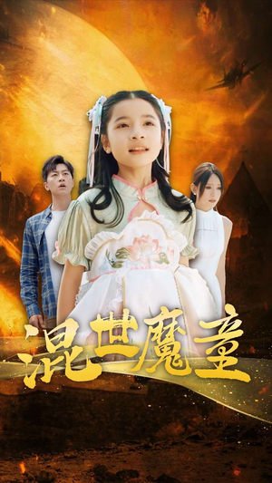 混世魔童（74集）短剧全集秒播无卡顿