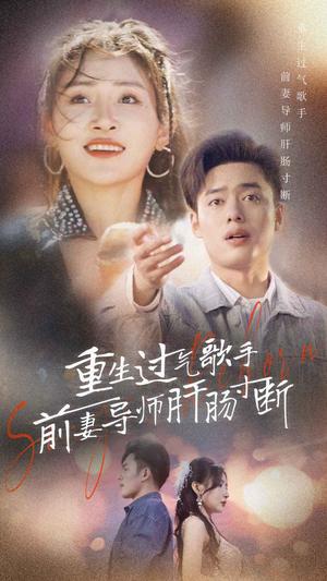 重生过气歌手前妻导师肝肠寸断(80集) 重生过气歌手前妻导师肝肠寸断(80集)短剧全集连看不停歇