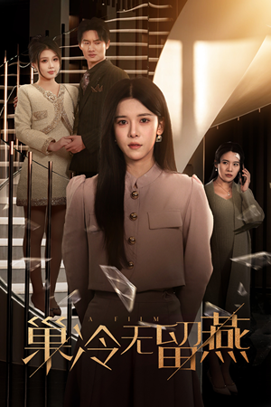 巢冷无留燕(30集) 巢冷无留燕(30集)短剧全集连看不停歇