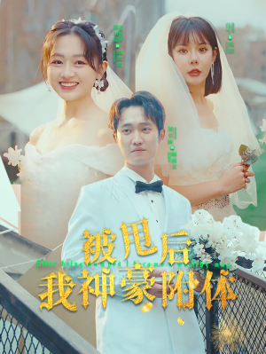 被甩后我神豪附体(102集) 被甩后我神豪附体(102集)短剧经典全集任你选