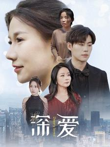 深爱(86集) 深爱(86集)短剧终极大放送合集