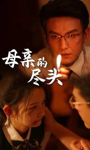 母亲的尽头(66集) 母亲的尽头(66集)短剧精选全集无广告
