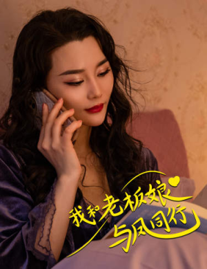 我和老板娘与凤同行(75集) 我和老板娘与凤同行(75集)短剧合集通宵追更版