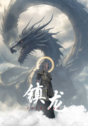 镇龙（96集）短剧全集幕后花絮版