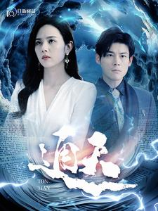 通天(100集) 通天(100集)短剧全集秒播无卡顿
