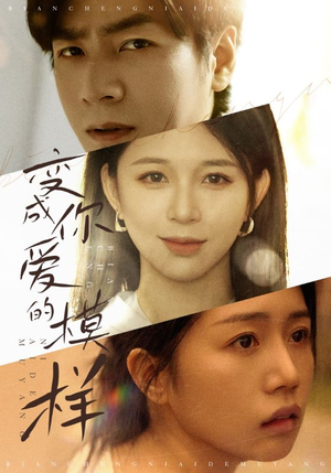 变成你爱的模样(61集) 变成你爱的模样(61集)短剧合集4K修复版