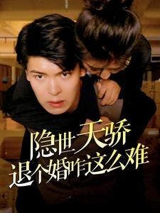 隐世天骄退个婚咋这么难(61集) 隐世天骄退个婚咋这么难(61集)短剧全集高清完整版