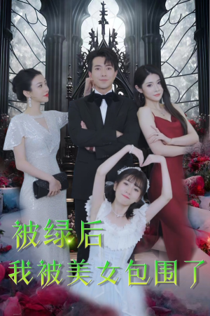 被绿后我被美女包围了(97集) 被绿后我被美女包围了(97集)短剧最终回限免畅看