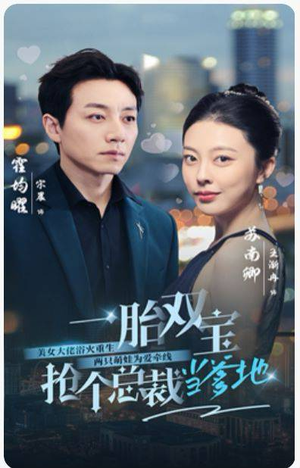 一胎双宝,抢个总裁当爹地(100集) 一胎双宝,抢个总裁当爹地(100集)短剧大结局超前点映