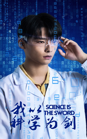 我以科学为剑(37集) 我以科学为剑(37集)短剧全集高清完整版