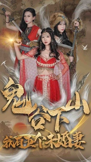 鬼谷下山,我有五个未婚妻(100集) 鬼谷下山,我有五个未婚妻(100集)短剧大结局限免特辑