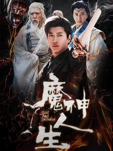 魔神人生(100集) 魔神人生(100集)短剧全季限免大放送