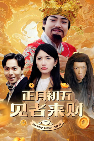 大年初五（64集）短剧精选全集无广告
