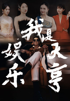 我是娱乐大亨(73集) 我是娱乐大亨(73集)短剧全剧终高清放送