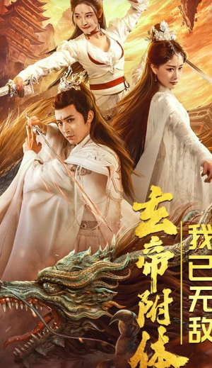 玄帝附体，我已无敌（79集）短剧终章免费大放送