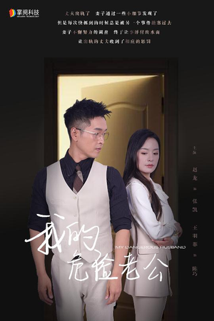 我的危险老公(63集) 我的危险老公(63集)短剧全系列永久免费
