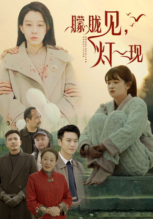 朦胧见灯一现(37集) 朦胧见灯一现(37集)短剧全集投屏大屏看