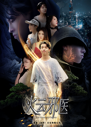 都市仙医:火云邪神(88集) 都市仙医:火云邪神(88集)短剧合集蓝光画质