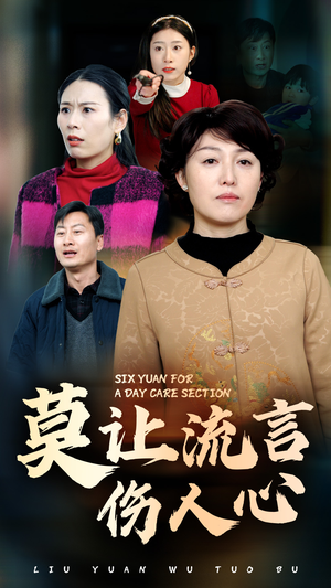 莫让流言伤人心(29集) 莫让流言伤人心(29集)短剧全集热力排行榜之一