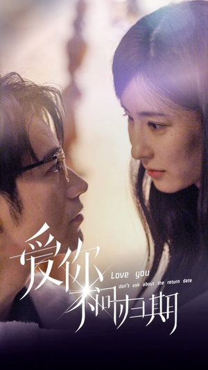 新版:爱你不问归期(100集) 新版:爱你不问归期(100集)短剧完结篇全集连播