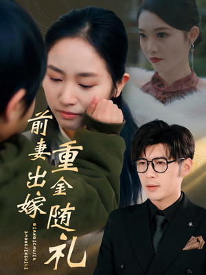 前妻出嫁重金随礼(29集) 前妻出嫁重金随礼(29集)短剧终篇全集限免看