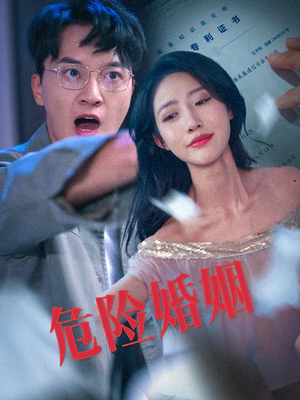 危险婚姻（60集）短剧全系列免费畅享