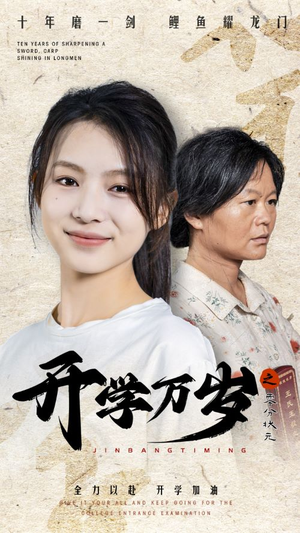 开学万岁之零分状元(65集) 开学万岁之零分状元(65集)短剧高分全集在线刷