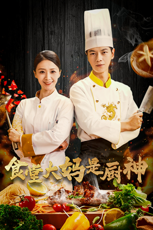 食堂大妈是厨神(45集) 食堂大妈是厨神(45集)短剧全集投屏大屏看