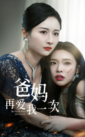 爸妈再爱我一次(31集) 爸妈再爱我一次(31集)短剧合集杜比音效版