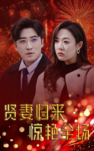 贤妻归来惊艳全场(55集) 贤妻归来惊艳全场(55集)短剧终章免费大放送