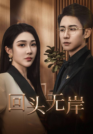 回头无岸（51集）短剧全剧免费合集