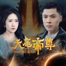 天庭帝尊（79集）短剧热播全集免费追