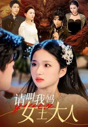 请叫我妈女王大人(75集) 请叫我妈女王大人(75集)短剧全集投屏大屏看