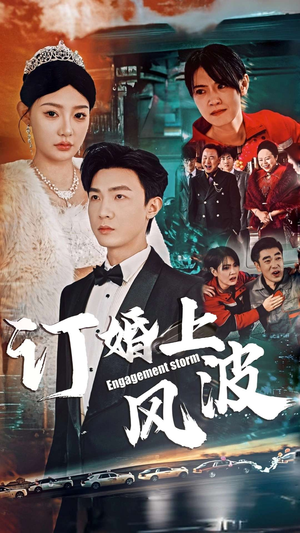 订婚上风波（49集）短剧全剧终在线连看